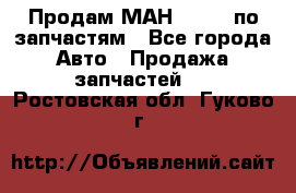 Продам МАН 19.414 по запчастям - Все города Авто » Продажа запчастей   . Ростовская обл.,Гуково г.